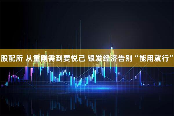 股配所 从重刚需到要悦己 银发经济告别“能用就行”