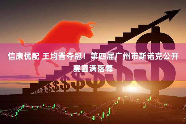 信康优配 王均晋夺冠！第四届广州市斯诺克公开赛圆满落幕